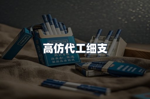 高仿代工细支